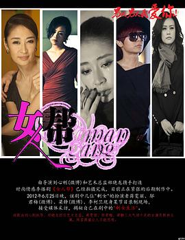 女人帮之男人男人我爱你,Woman Gang