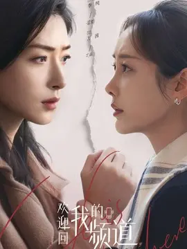 欢迎回我的频道剧情介绍封面图