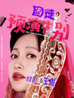 王樾（包文婧饰演）